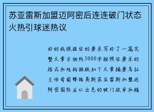苏亚雷斯加盟迈阿密后连连破门状态火热引球迷热议