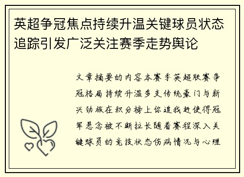 英超争冠焦点持续升温关键球员状态追踪引发广泛关注赛季走势舆论