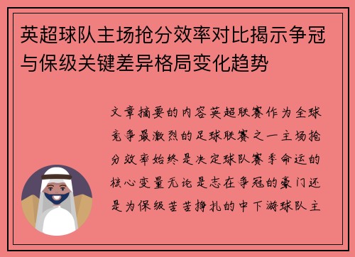 英超球队主场抢分效率对比揭示争冠与保级关键差异格局变化趋势 英超球队主场抢分效率对比揭示争冠与保级关键差异格局变化趋势