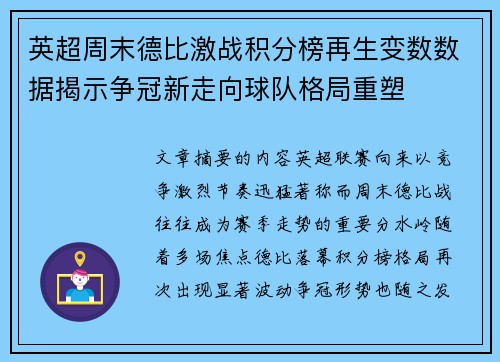 英超周末德比激战积分榜再生变数数据揭示争冠新走向球队格局重塑