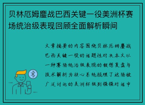 贝林厄姆鏖战巴西关键一役美洲杯赛场统治级表现回顾全面解析瞬间