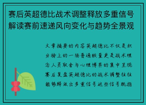 赛后英超德比战术调整释放多重信号解读赛前速递风向变化与趋势全景观察