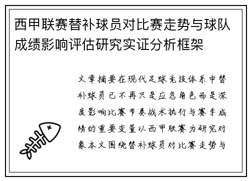 西甲联赛替补球员对比赛走势与球队成绩影响评估研究实证分析框架