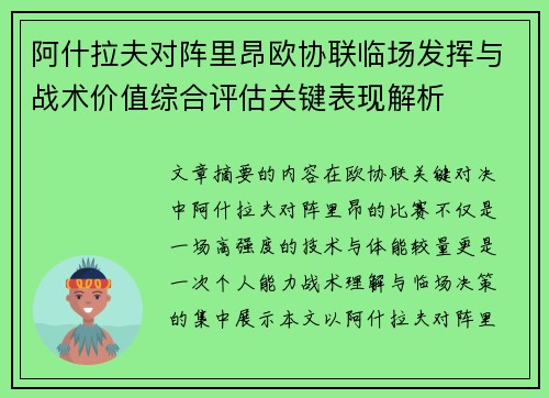 阿什拉夫对阵里昂欧协联临场发挥与战术价值综合评估关键表现解析