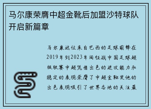 马尔康荣膺中超金靴后加盟沙特球队开启新篇章