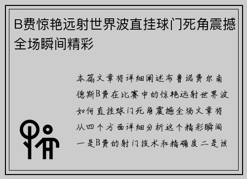 B费惊艳远射世界波直挂球门死角震撼全场瞬间精彩 B费惊艳远射世界波直挂球门死角震撼全场瞬间精彩