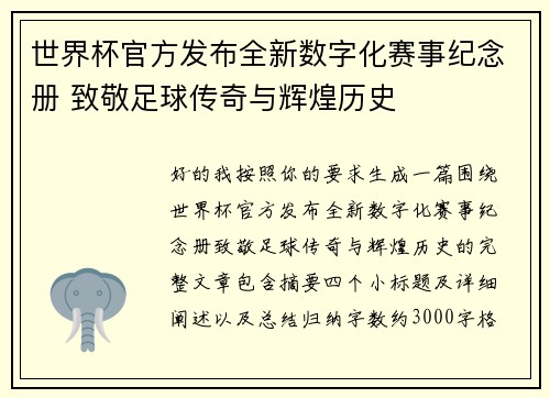 世界杯官方发布全新数字化赛事纪念册 致敬足球传奇与辉煌历史 世界杯官方发布全新数字化赛事纪念册 致敬足球传奇与辉煌历史