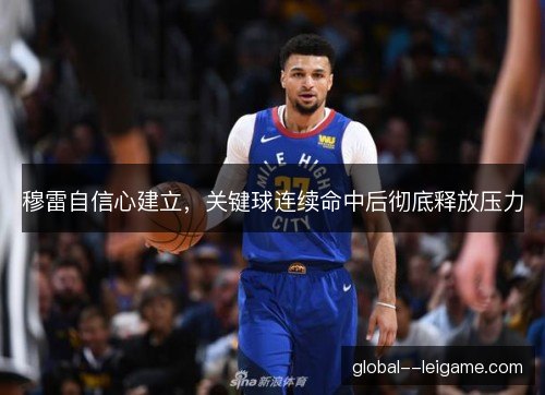 穆雷自信心建立，关键球连续命中后彻底释放压力