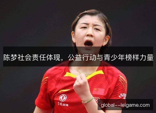 陈梦社会责任体现，公益行动与青少年榜样力量